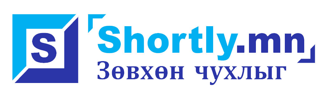 Shortly.mn-Зөвхөн чухлыг
